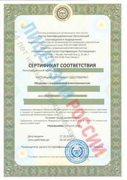 Сертификат соответствия СТО-СОУТ-2018 Чамзинка Свидетельство РКОпп